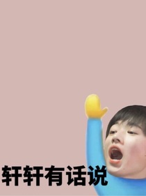 我all：狼子野心