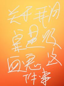 關(guān)于我同桌是吸血鬼這件事