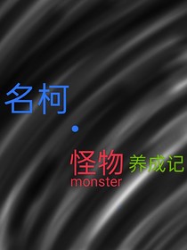名柯怪物养成记
