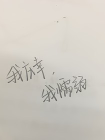 我庆幸，我懦弱