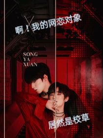?。∥业木W(wǎng)戀對象居然是校草