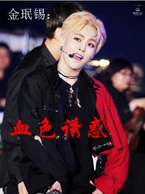 金珉锡：血色诱惑