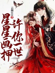 星星畫押，許你一世