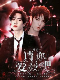 請你愛我吧