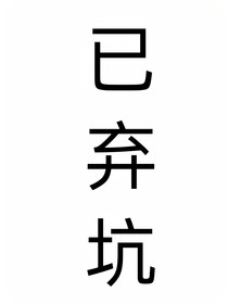 快穿：妻主擁有甜甜的戀愛