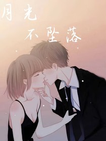 月光不墜落