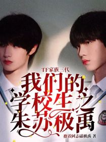 TF家族三代：我們的學校生之朱蘇極禹