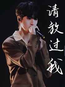 严浩翔：请放过我