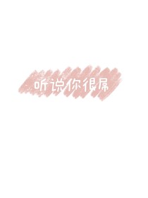 听说你很屌