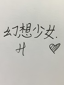 幻想少女1