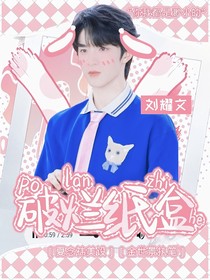 刘耀文：破烂纸盒