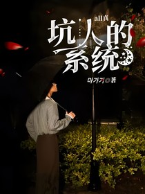 all真：坑人的系统