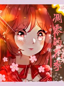凋零的花季