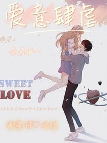 愛(ài)意肆虐：上