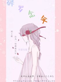 碎歲念年