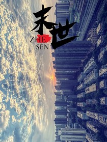 重生回到末日72小時前
