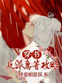 穿书反派急等攻略