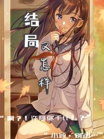 结局又怎样