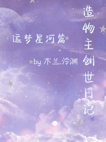 造物主创世日记（远梦星河篇）