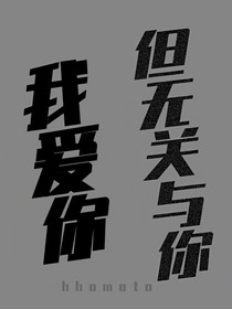 我爱你但无关与你