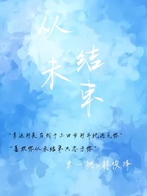 从未结束