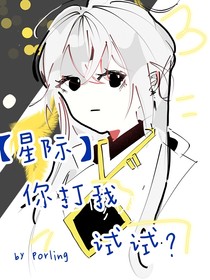（星際）你打我試試？
