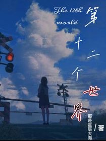 第十二個(gè)世界