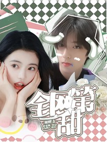 劉耀文：全網(wǎng)第一甜