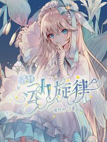 洛林：心动旋律-d926