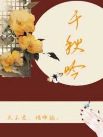 千秋吟