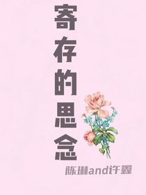 寄存的思念