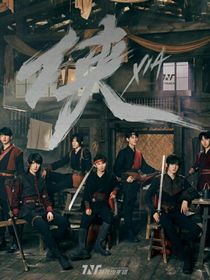 TNT時代少年團(tuán)：俠氣闖江湖