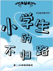 小學(xué)生的不歸路