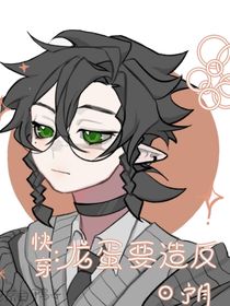 快穿：龙蛋要造反-d643