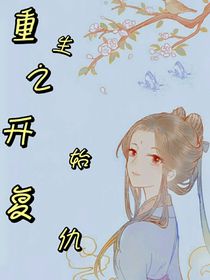 重生之开始复仇