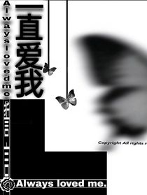 一直爱我