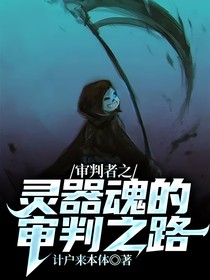 审判者之：灵器魂的审判之路