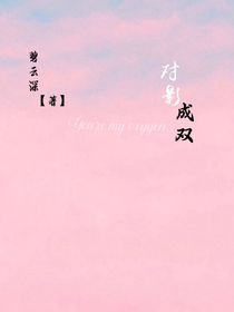 碧云深对影成双