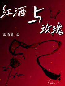 红酒与玫瑰