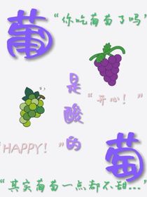 葡萄是酸的