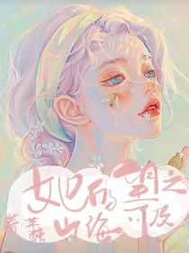 她的山海望之可及