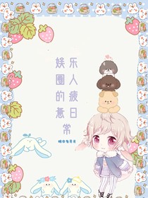 娱乐圈人的疲惫日常