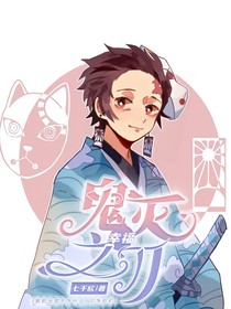 鬼灭之刃：幸福