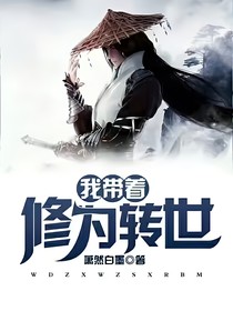 我带着修为转世