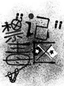 禁記毒區(qū)