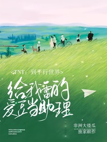 TNT：到平行世界給我雷的愛豆當(dāng)助理