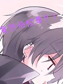 校霸竟然怕校草？！