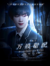 TNT：万般甜配