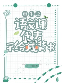 重生之语之课代表不给我背书