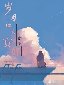 岁月温柔安好